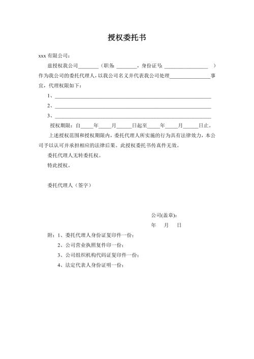 公司各类授权委托书模版.docx