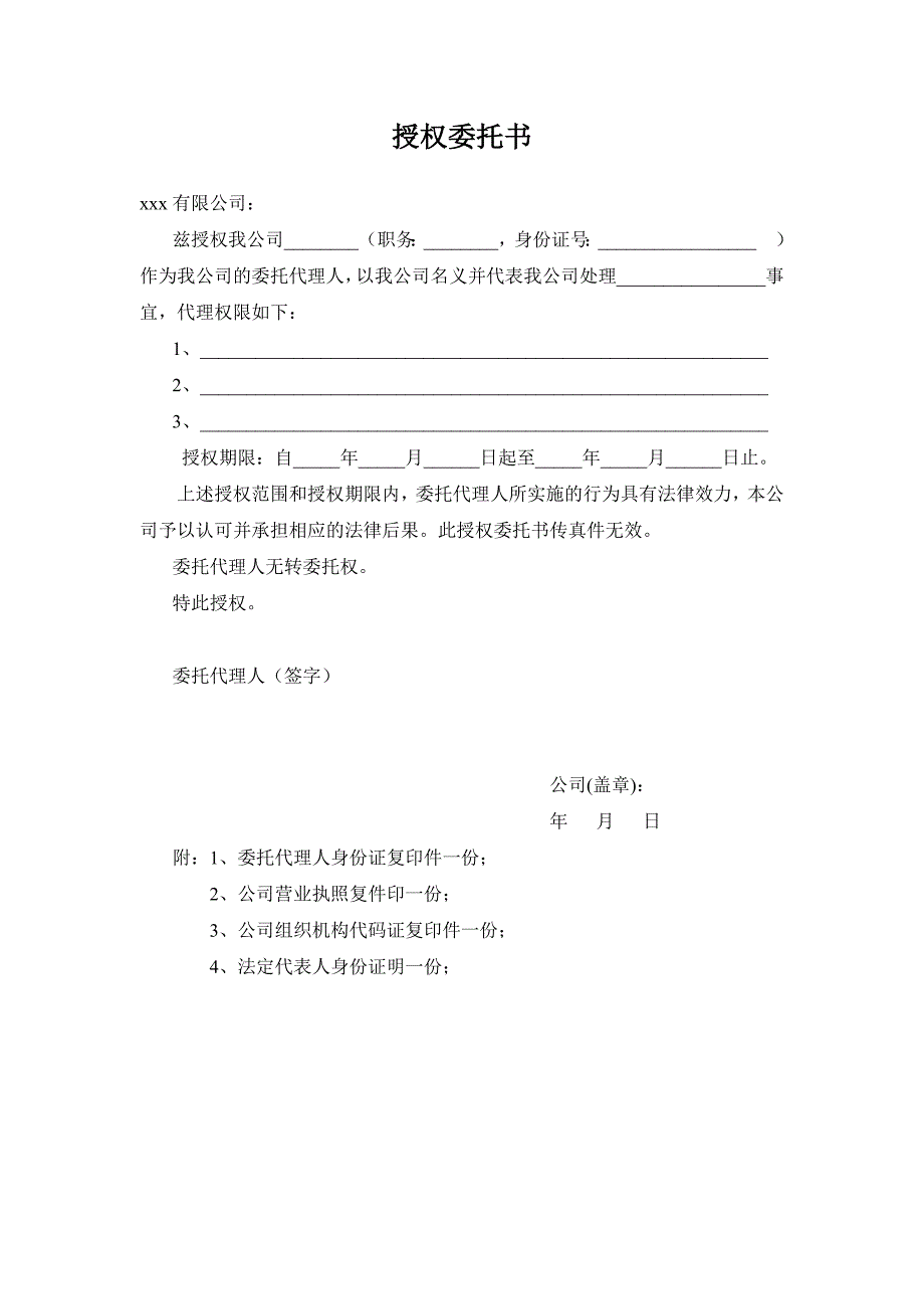 公司各类授权委托书模版.docx_第1页
