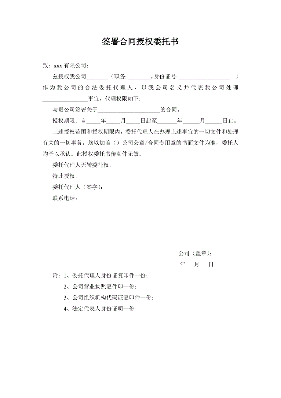 公司各类授权委托书模版.docx_第2页
