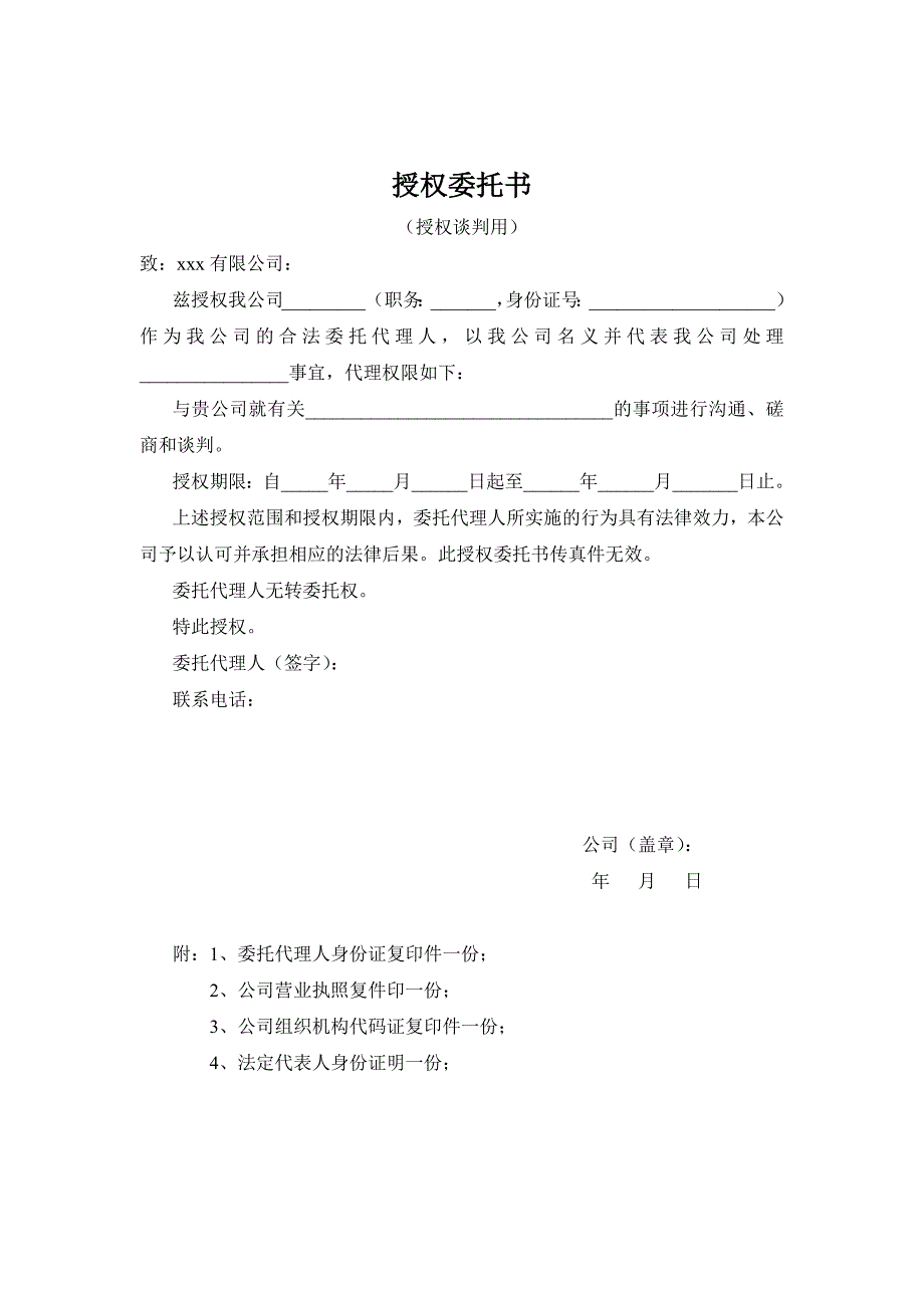 公司各类授权委托书模版.docx_第3页