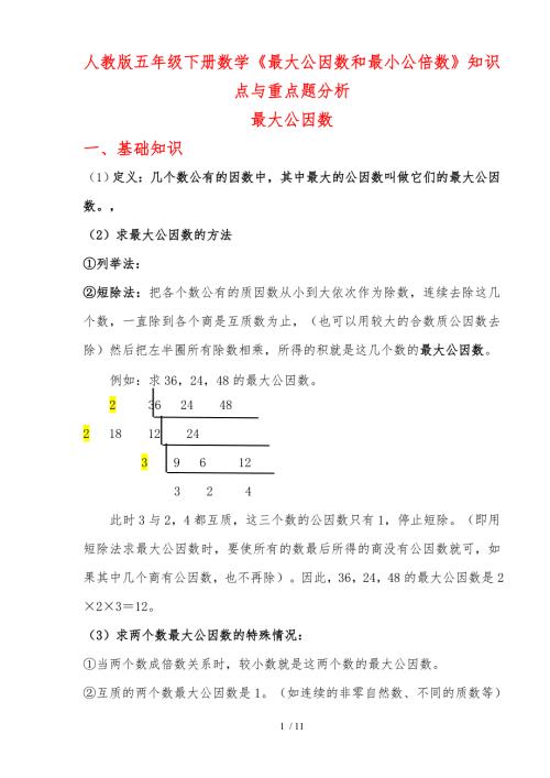 人教版五年级下册数学最大公因数和最小公倍数知识点和精选练习题.doc