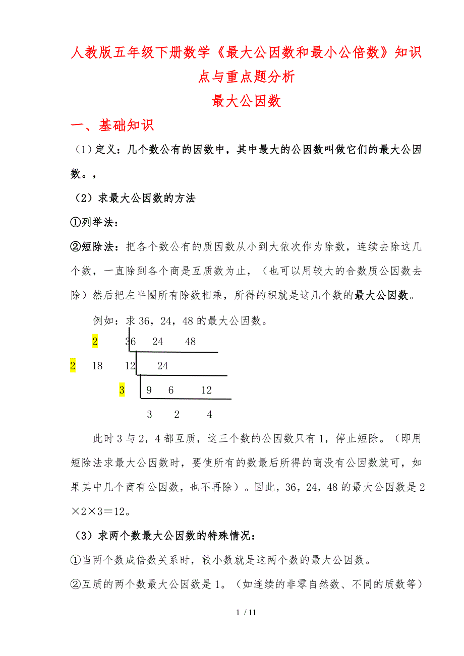 人教版五年级下册数学最大公因数和最小公倍数知识点和精选练习题.doc_第1页