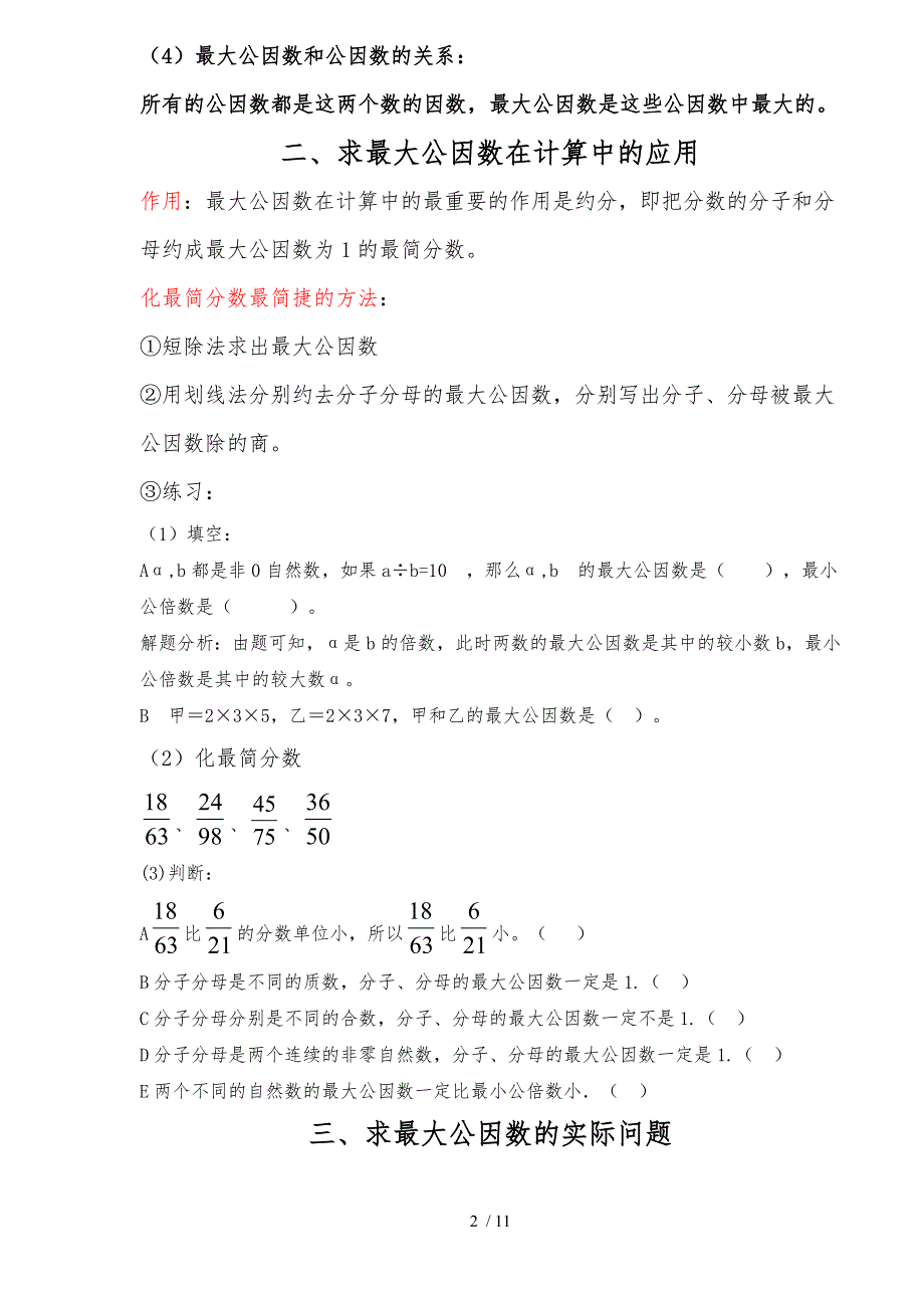 人教版五年级下册数学最大公因数和最小公倍数知识点和精选练习题.doc_第2页