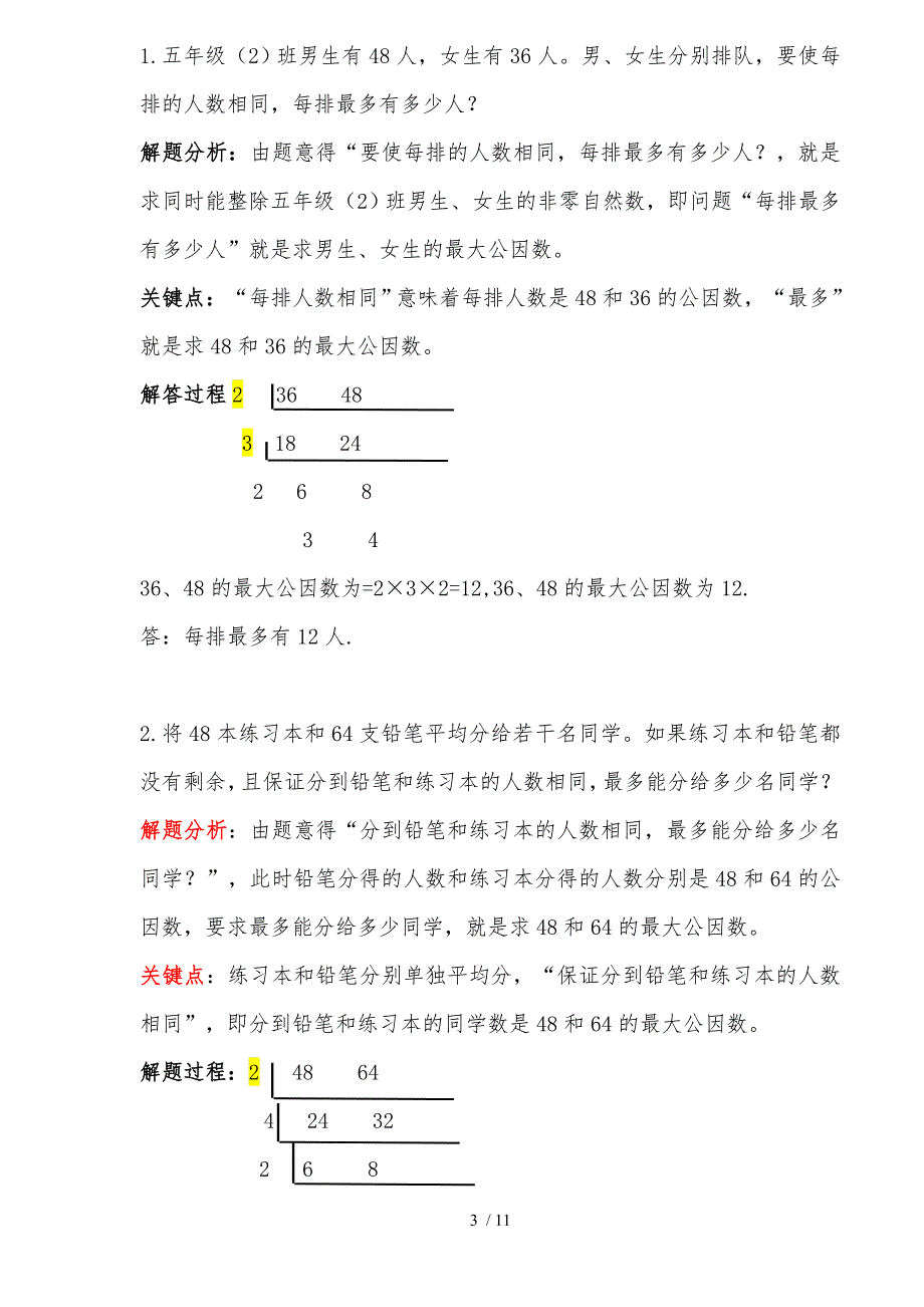 人教版五年级下册数学最大公因数和最小公倍数知识点和精选练习题.doc_第3页