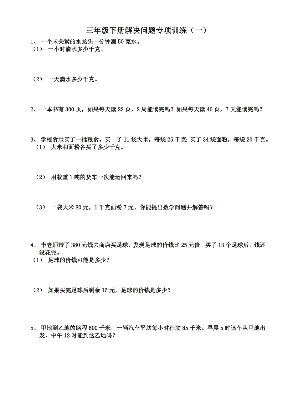 人教版三年级下册数学解决问题专项训练.doc_第1页