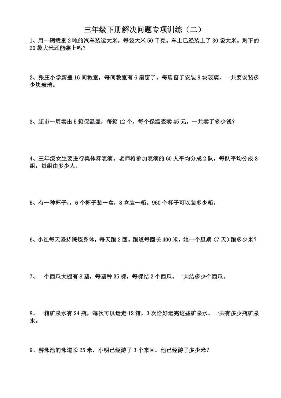 人教版三年级下册数学解决问题专项训练.doc_第2页