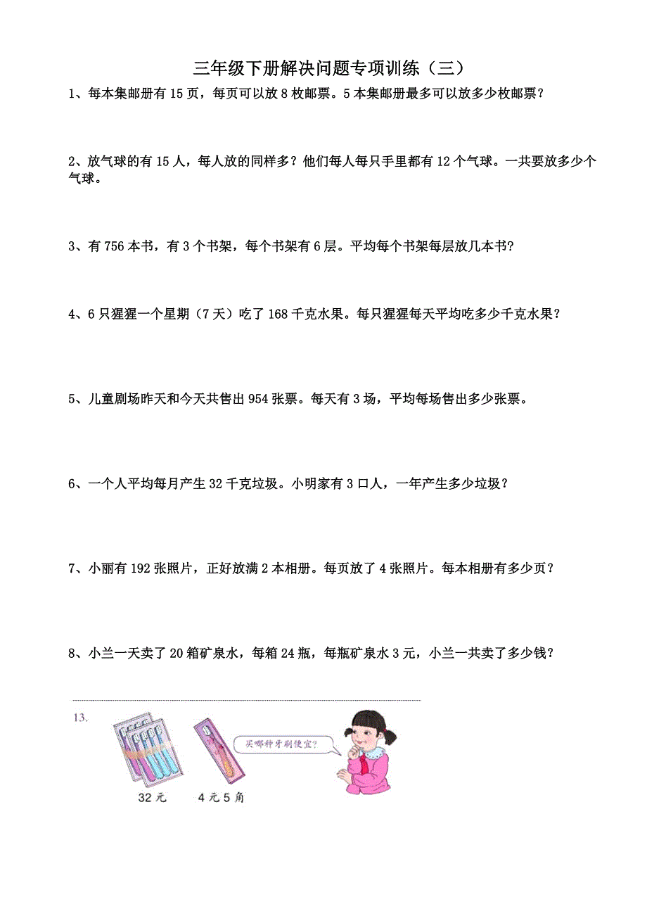 人教版三年级下册数学解决问题专项训练.doc_第3页