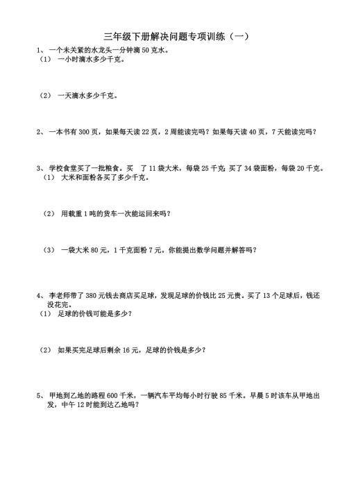 人教版三年级下册数学解决问题专项训练.doc