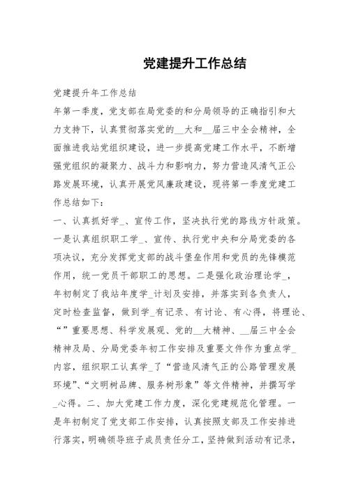党建提升工作总结.docx