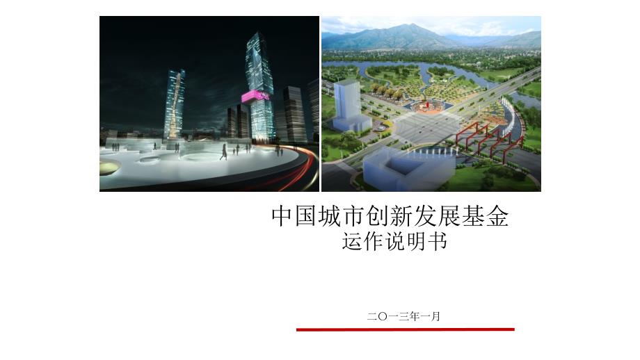 中国城市创新发展基金运作说明书.pptx_第1页