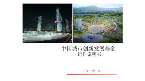 中国城市创新发展基金运作说明书.pptx