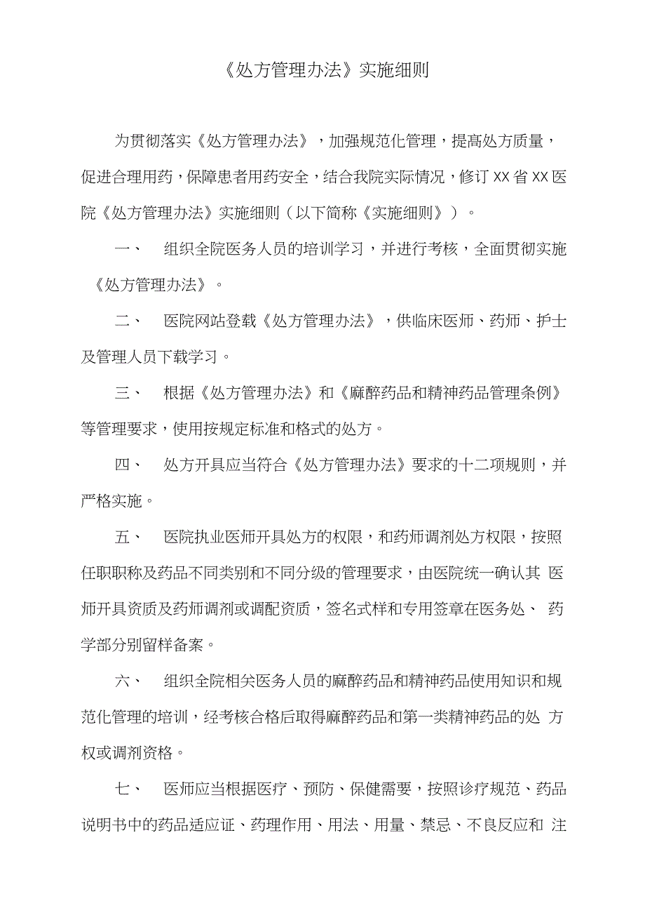 处方管理办法实施细则完整版.doc_第1页