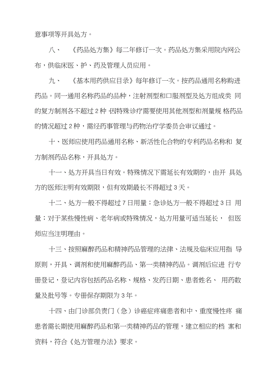 处方管理办法实施细则完整版.doc_第2页