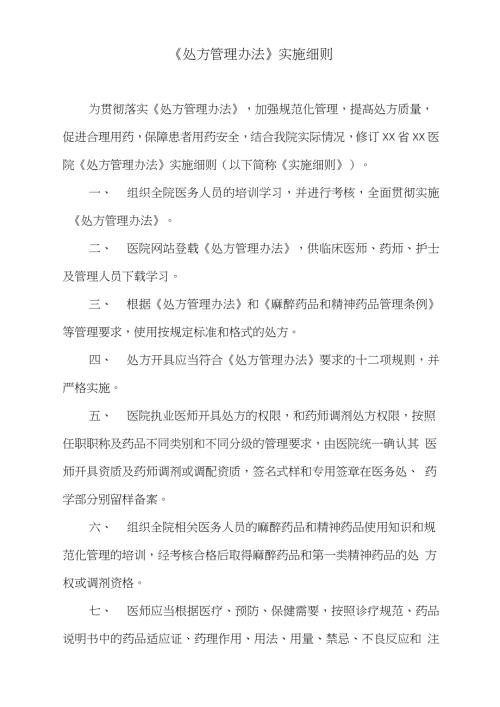 处方管理办法实施细则完整版.doc