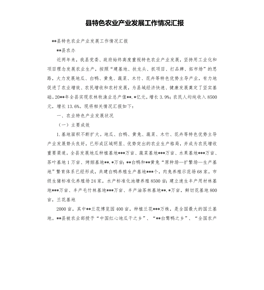 县特色农业产业发展工作情况汇报.docx_第1页