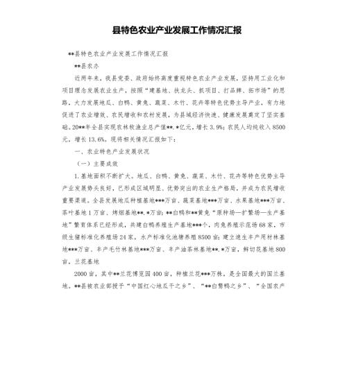 县特色农业产业发展工作情况汇报.docx