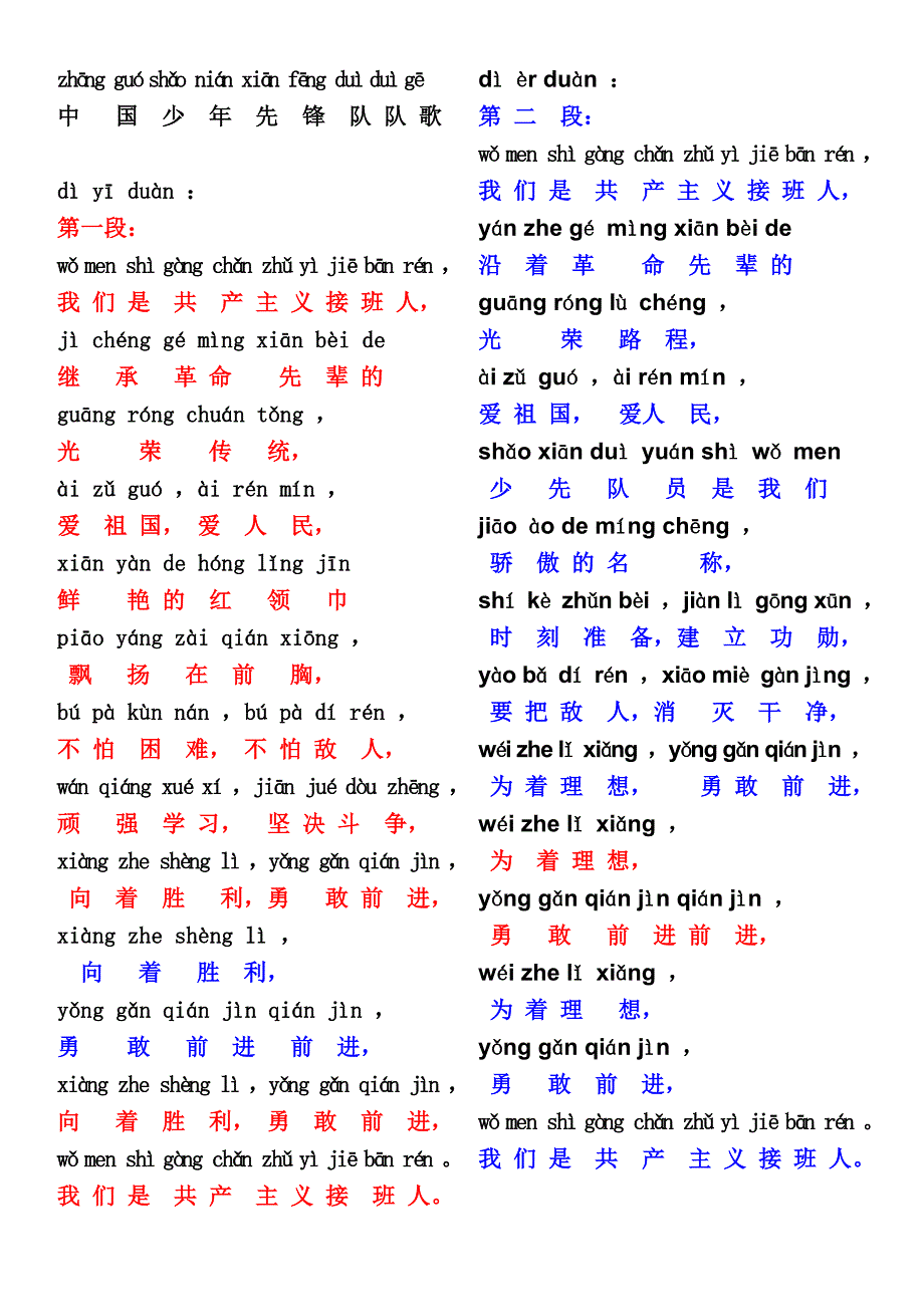 国歌队歌校歌歌词已注音.doc_第2页