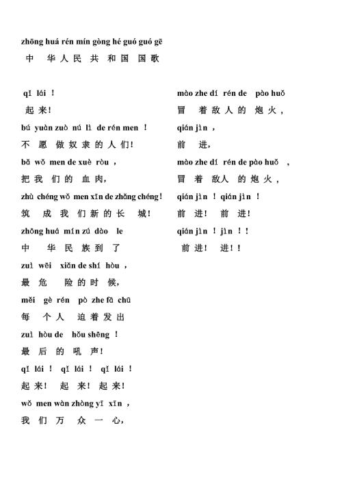 国歌队歌校歌歌词已注音.doc