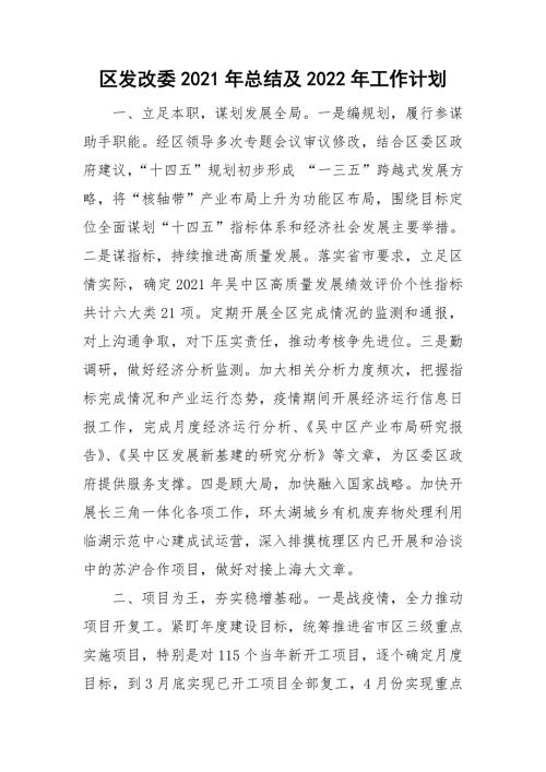 区发改委2021年总结及2022年工作计划.doc