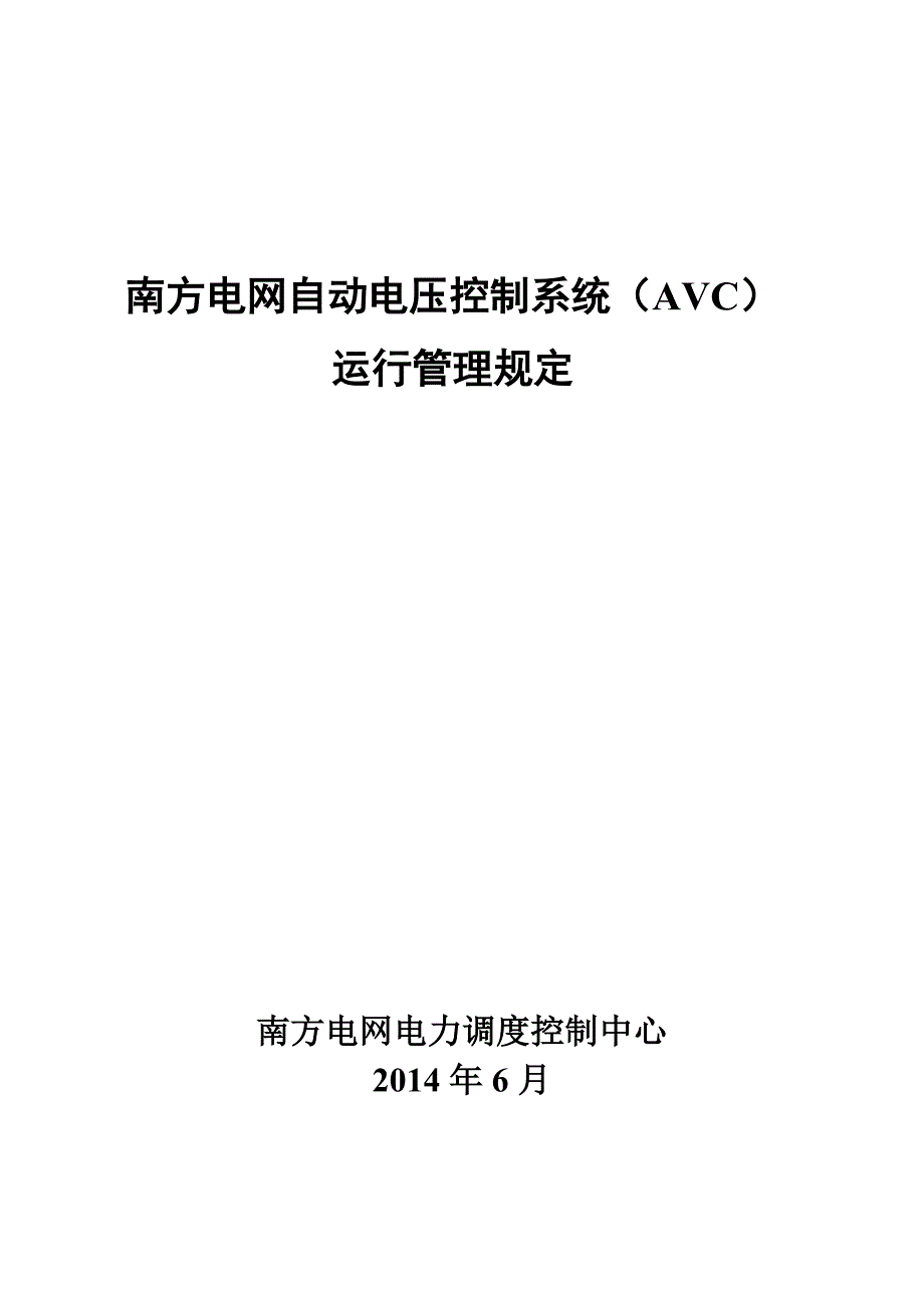 南方电网自动电压控制系统AVC运行管理规定.doc_第1页