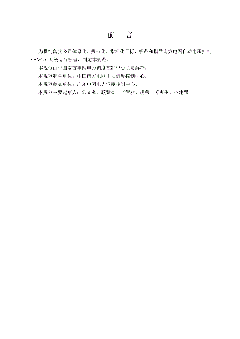 南方电网自动电压控制系统AVC运行管理规定.doc_第2页