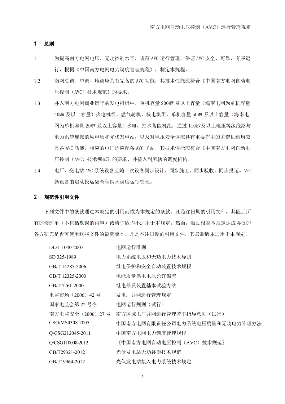 南方电网自动电压控制系统AVC运行管理规定.doc_第3页