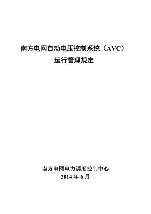 南方电网自动电压控制系统AVC运行管理规定.doc