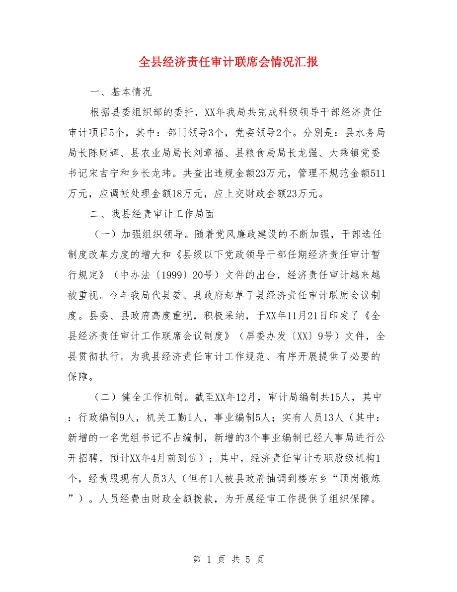 全县经济责任审计联席会情况汇报.doc_第1页