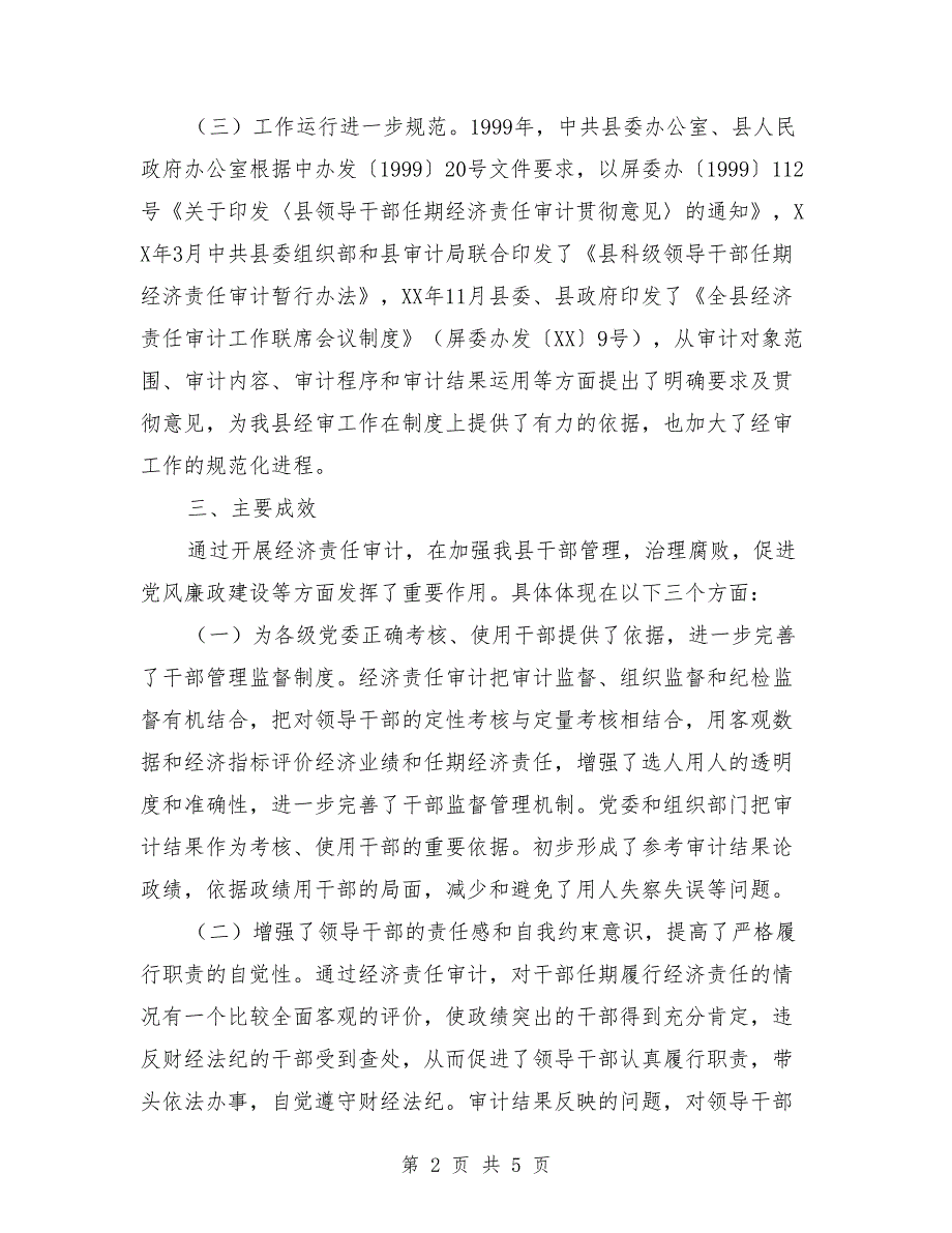全县经济责任审计联席会情况汇报.doc_第2页