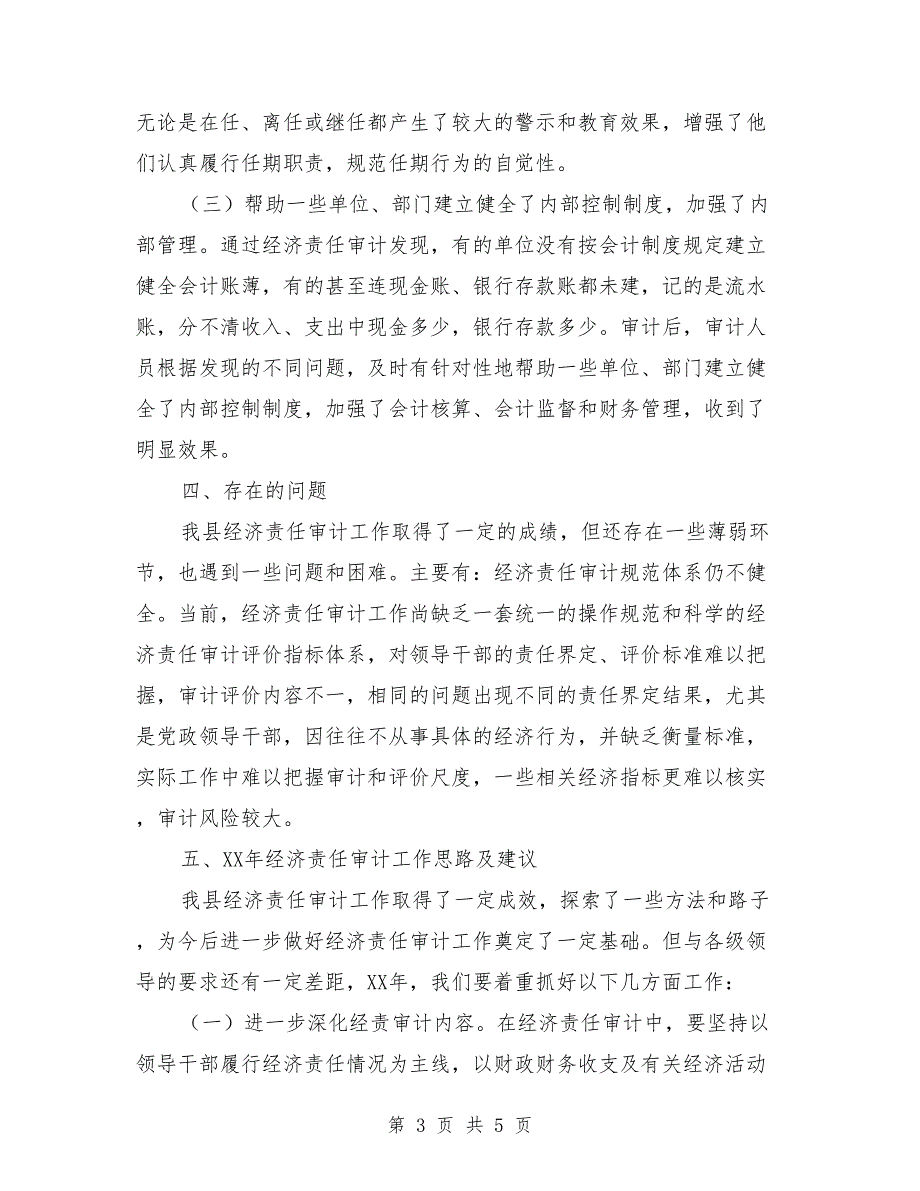 全县经济责任审计联席会情况汇报.doc_第3页