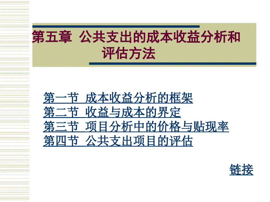 公共支出的成本收益分析和评估方法.ppt_第1页