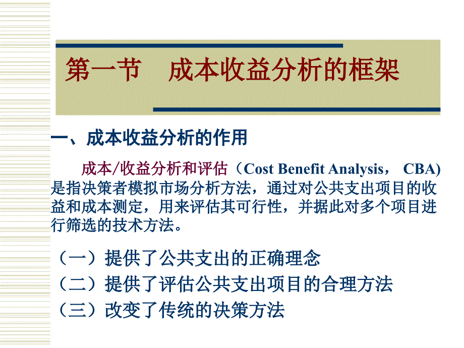 公共支出的成本收益分析和评估方法.ppt_第2页