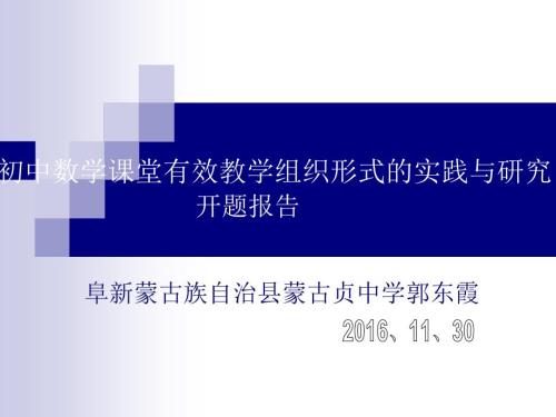 初中数学课堂有效教学组织形式课题开题报告.ppt