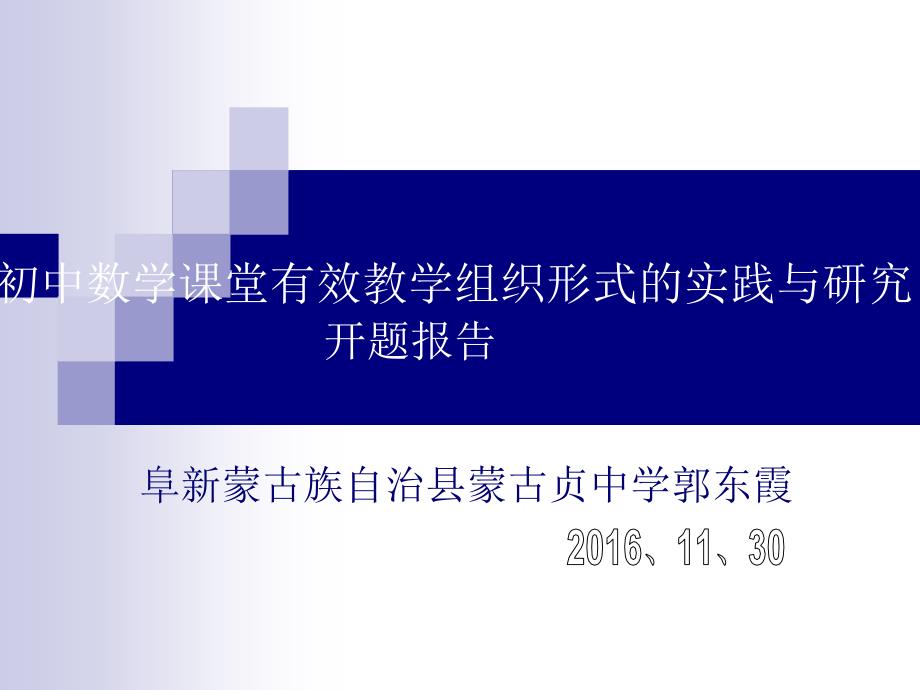 初中数学课堂有效教学组织形式课题开题报告.ppt_第1页