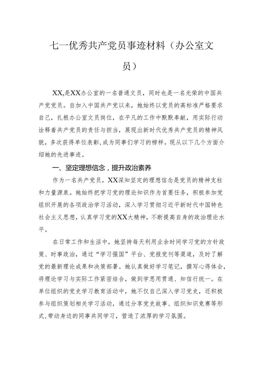 七一优秀共产党员事迹材料（办公室文员）.docx_第1页