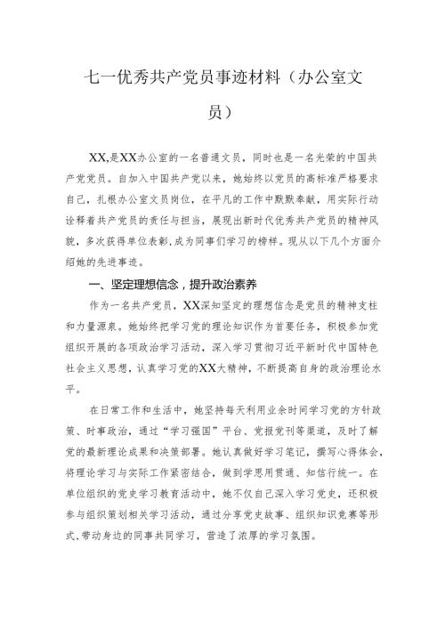 七一优秀共产党员事迹材料（办公室文员）.docx