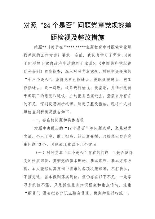 对照24个是否问题党章党规找差距检视及整改措施最新.doc