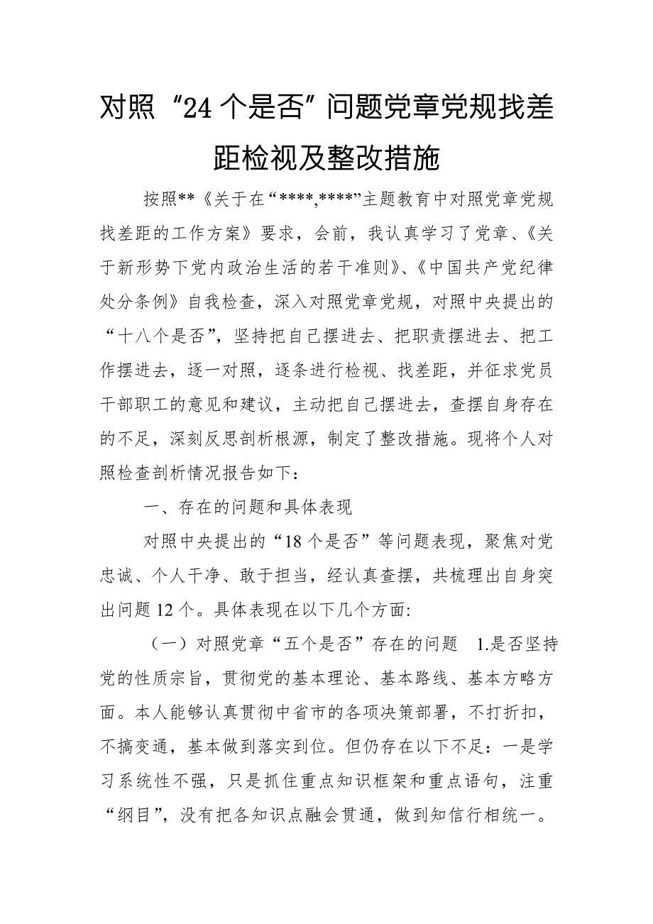 对照24个是否问题党章党规找差距检视及整改措施最新.doc_第1页