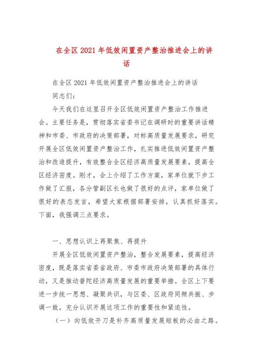 在全区2021年低效闲置资产整治推进会上的讲话.docx