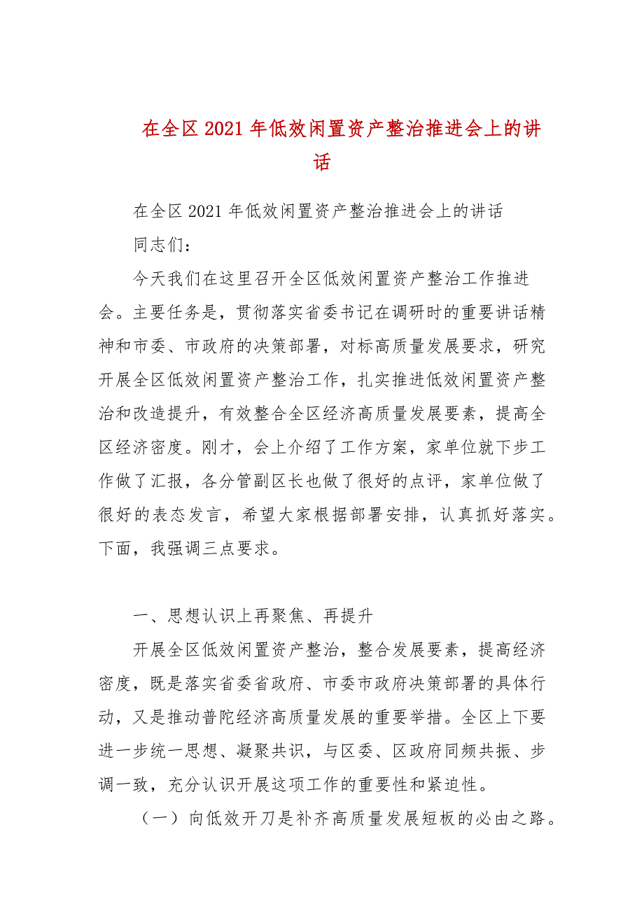 在全区2021年低效闲置资产整治推进会上的讲话.docx_第1页