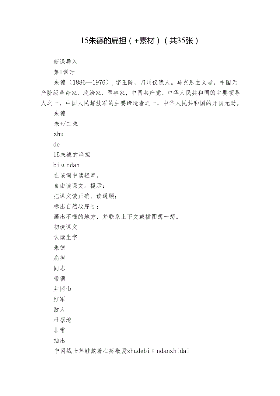 15 朱德的扁担（+素材）(共35张).docx_第1页
