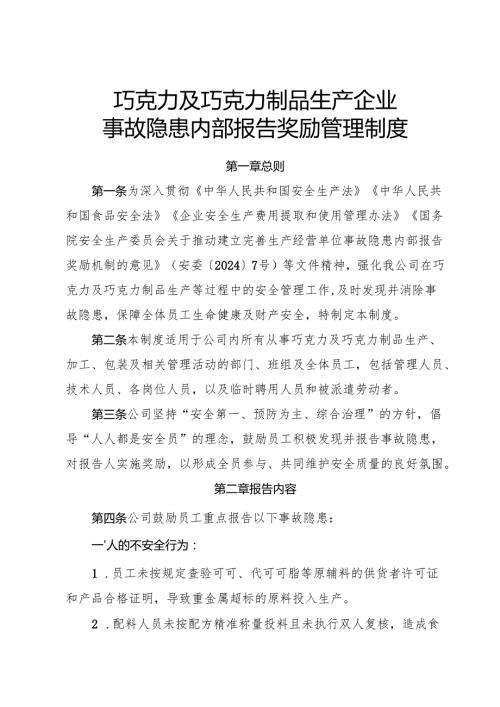 2025版《巧克力及巧克力制品生产企业事故隐患内部报告奖励制度》.docx