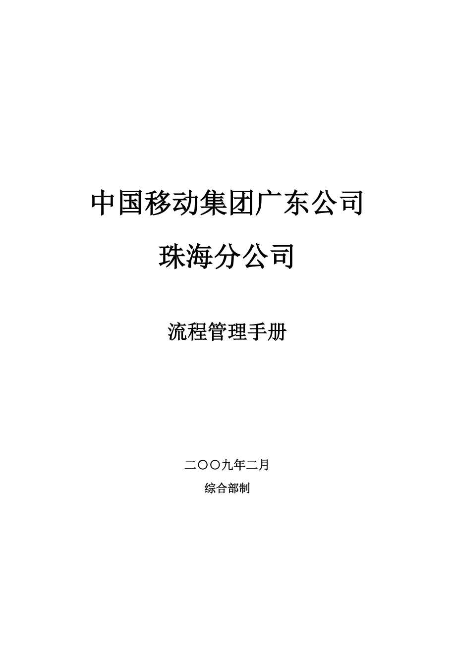 中国移动公司流程管理手册.doc_第1页