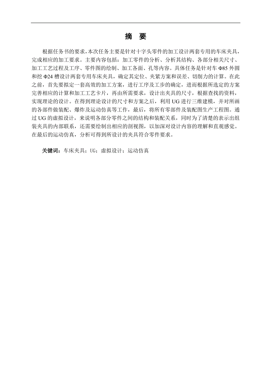 基于UG的车床夹具虚拟设计及运动仿真含全套CAD图纸.doc_第3页