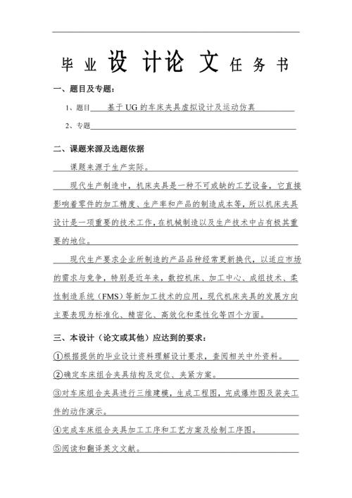 基于UG的车床夹具虚拟设计及运动仿真含全套CAD图纸.doc