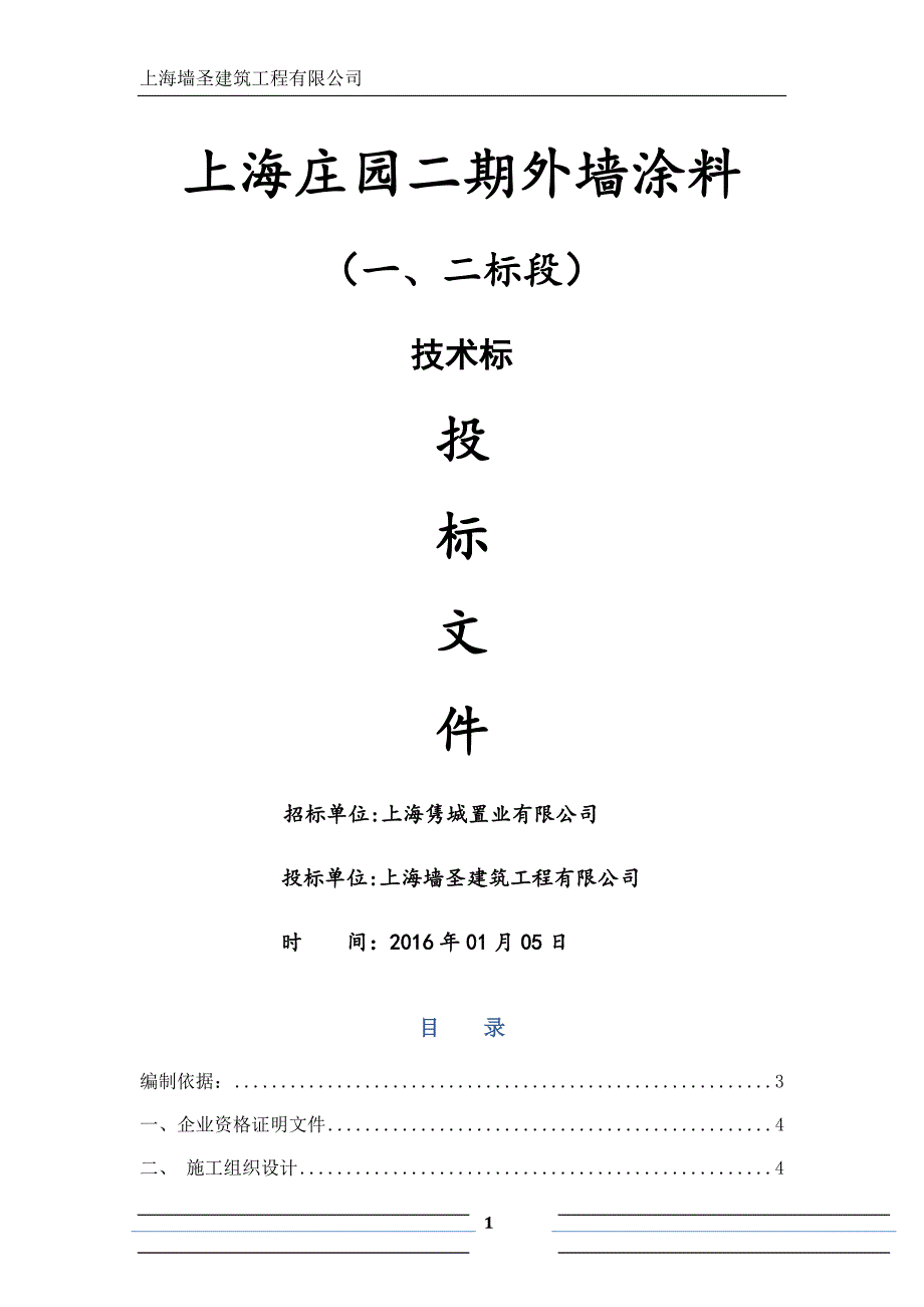 外墙涂料技术标及进度计划横道图.doc_第1页