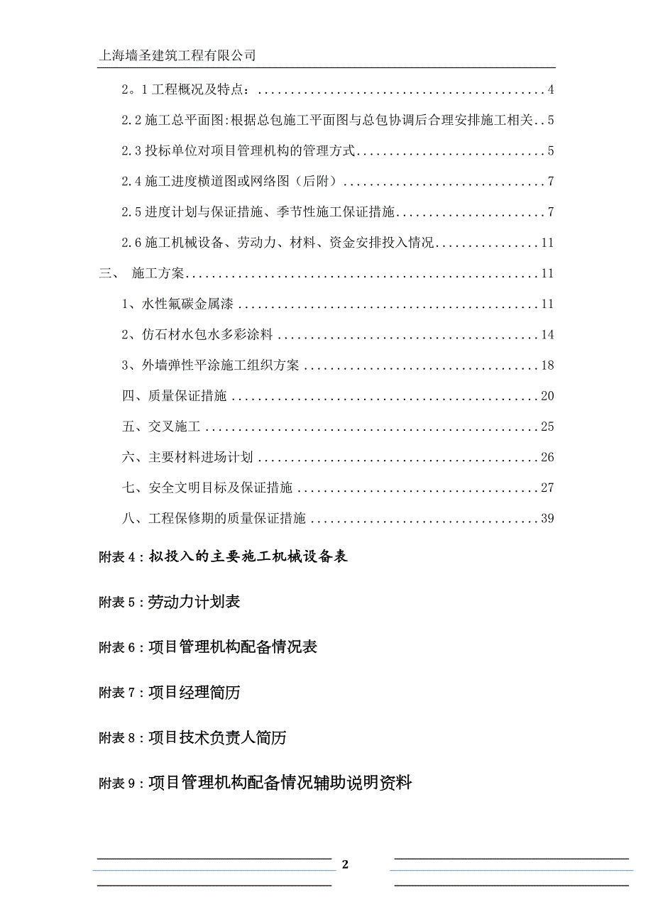 外墙涂料技术标及进度计划横道图.doc_第2页