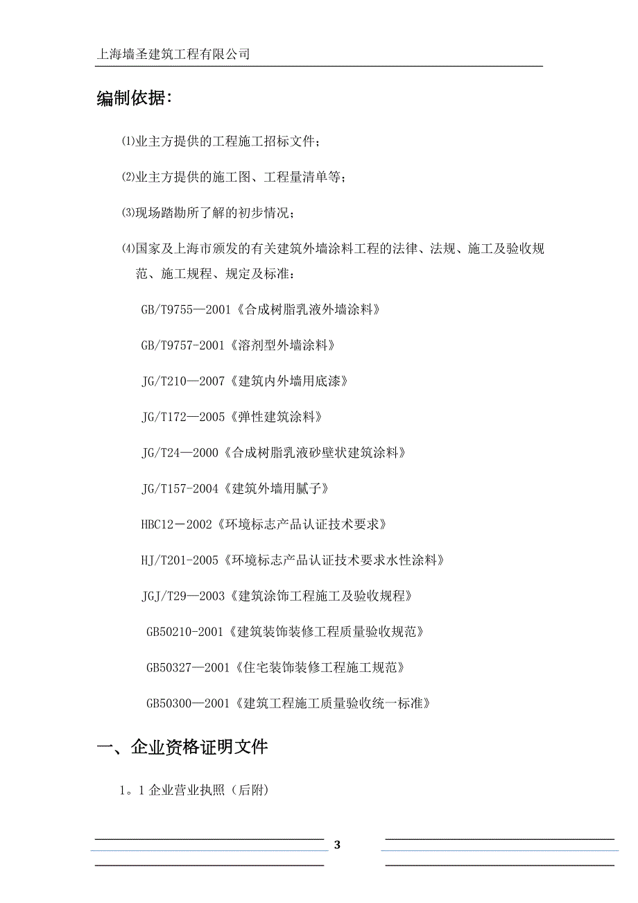 外墙涂料技术标及进度计划横道图.doc_第3页