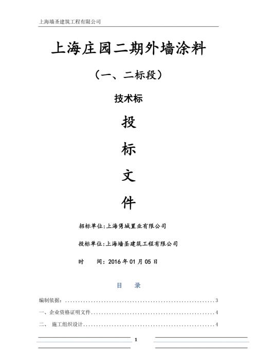 外墙涂料技术标及进度计划横道图.doc