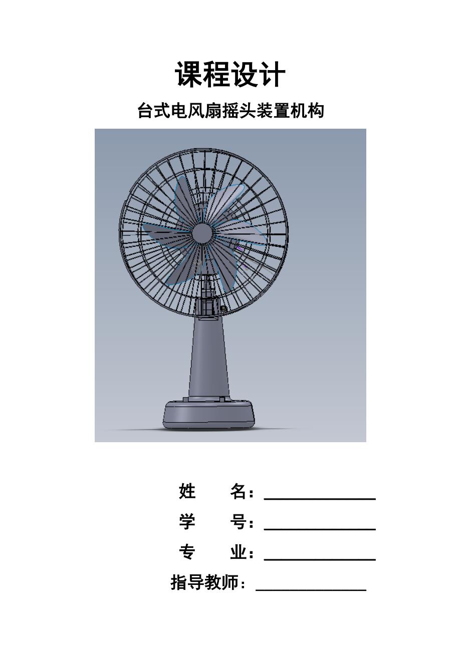 台式电风扇摇头装置机构设计.docx_第1页